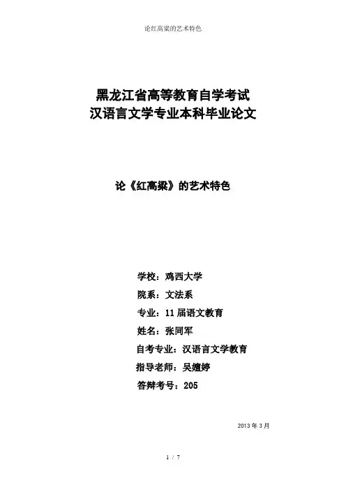 论红高粱的艺术特色