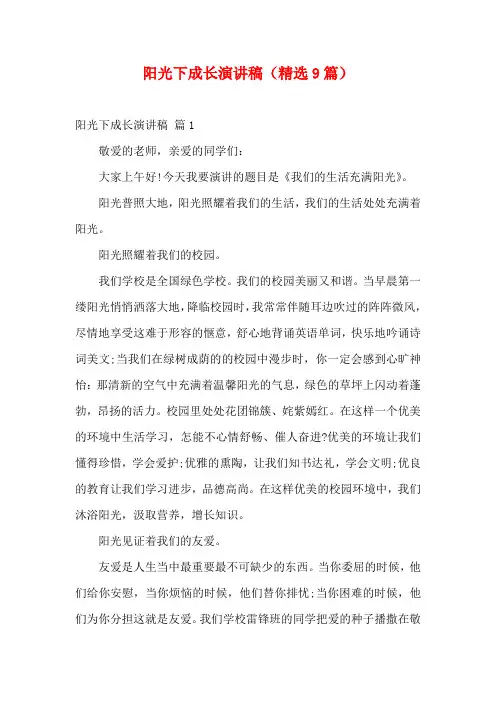阳光下成长演讲稿(精选9篇)