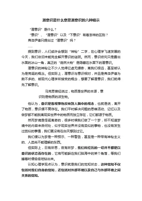 潜意识是什么意思潜意识的六种暗示