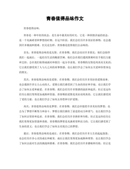 青春值得品味作文