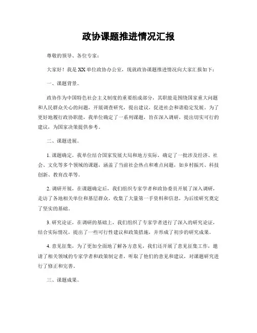 政协课题推进情况汇报