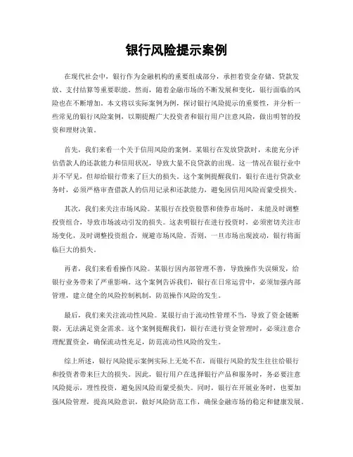 银行风险提示案例