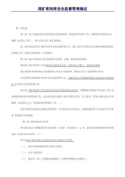 尾矿库闭库安全管理规定