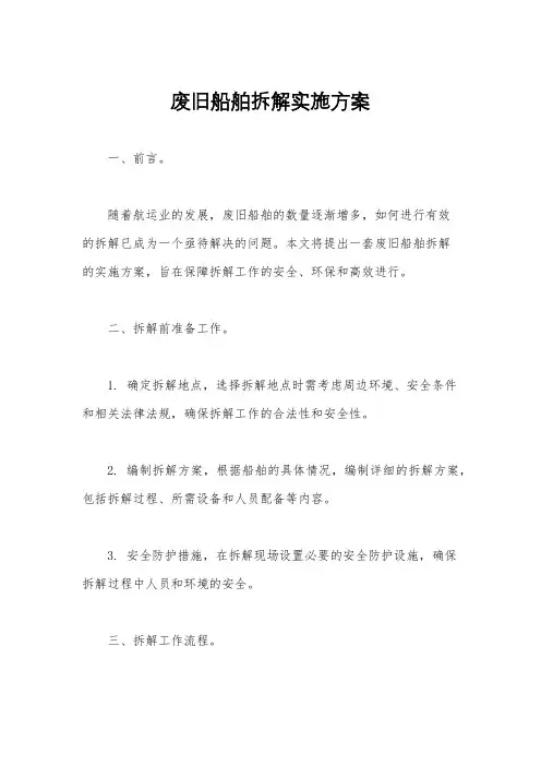 废旧船舶拆解实施方案