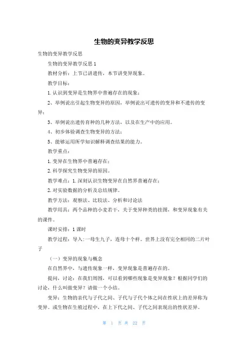 生物的变异教学反思_3