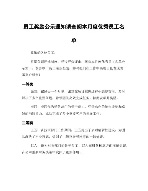 员工奖励公示通知请查阅本月度优秀员工名单