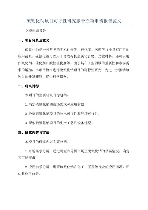 硫氰化钠项目可行性研究报告立项申请报告范文
