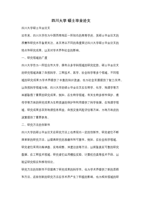 四川大学 硕士毕业论文
