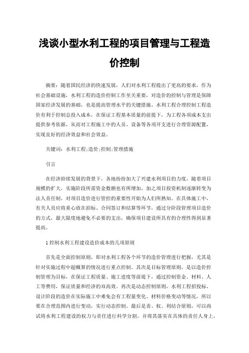 浅谈小型水利工程的项目管理与工程造价控制