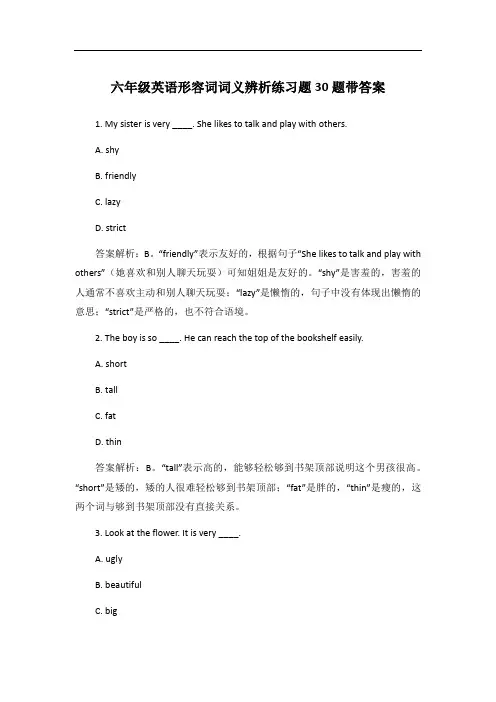 六年级英语形容词词义辨析练习题30题带答案