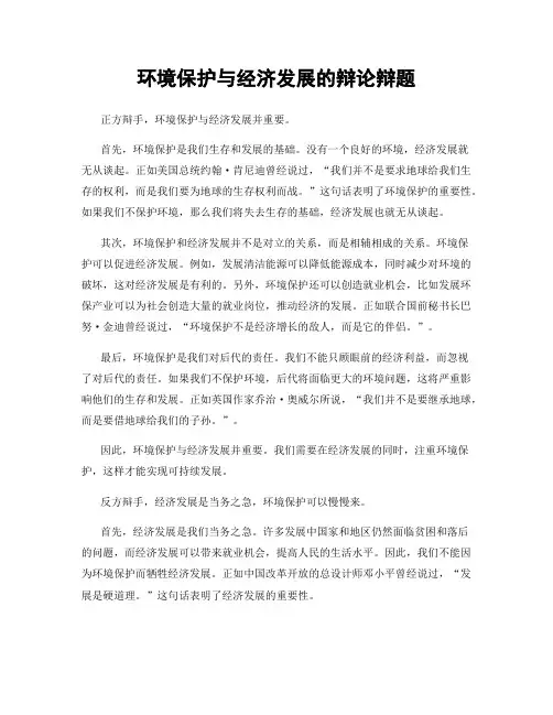 环境保护与经济发展的辩论辩题