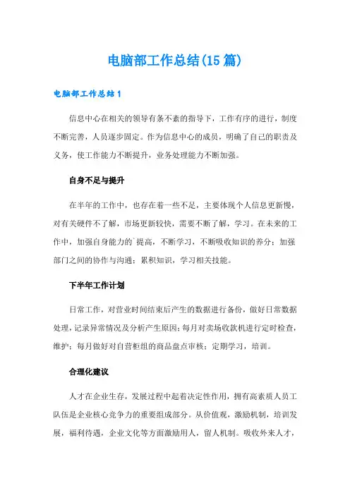 电脑部工作总结(15篇)