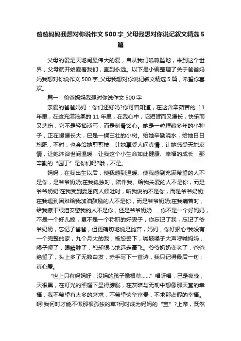 爸爸妈妈我想对你说作文500字_父母我想对你说记叙文精选5篇