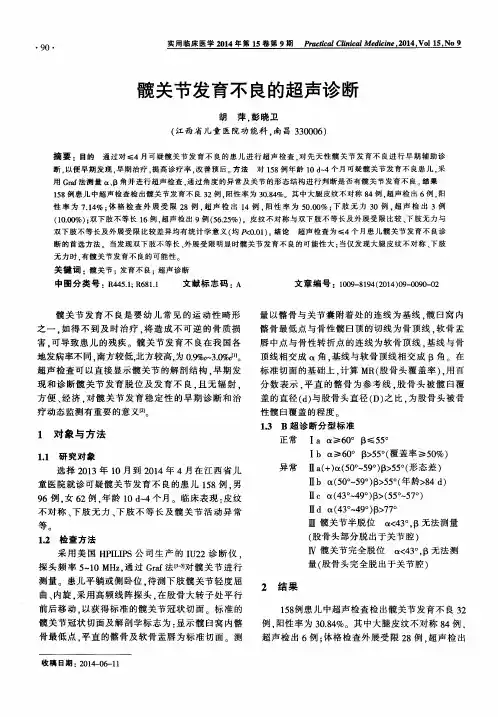 髋关节发育不良的超声诊断