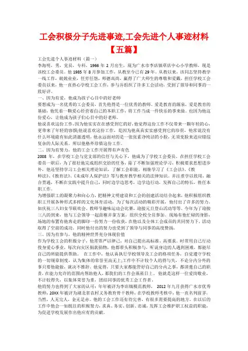 工会积极分子先进事迹,工会先进个人事迹材料【五篇】