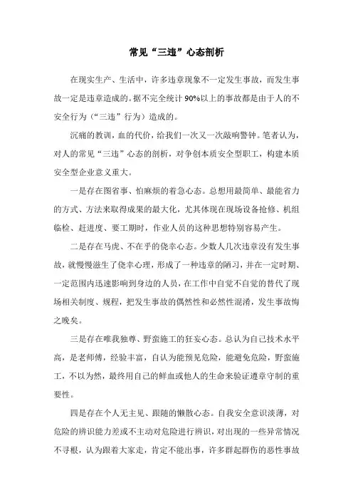 常见“三违”心态剖析