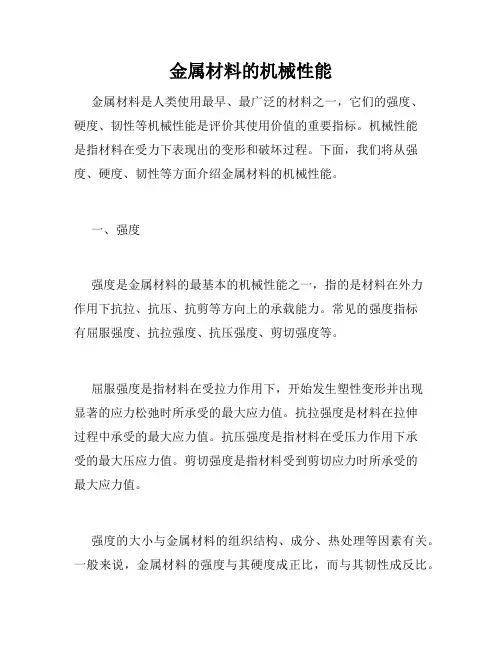 金属材料的机械性能