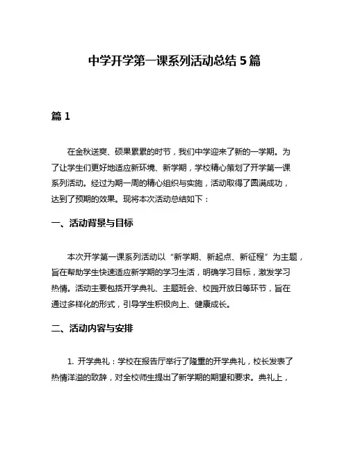 中学开学第一课系列活动总结5篇