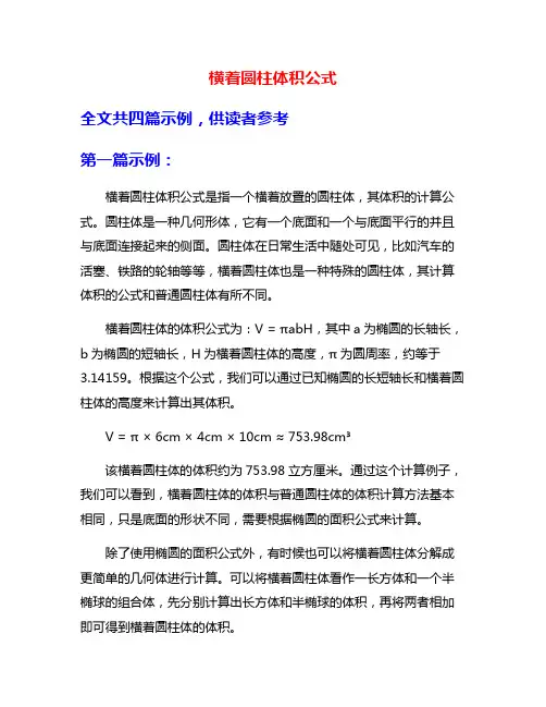 横着圆柱体积公式