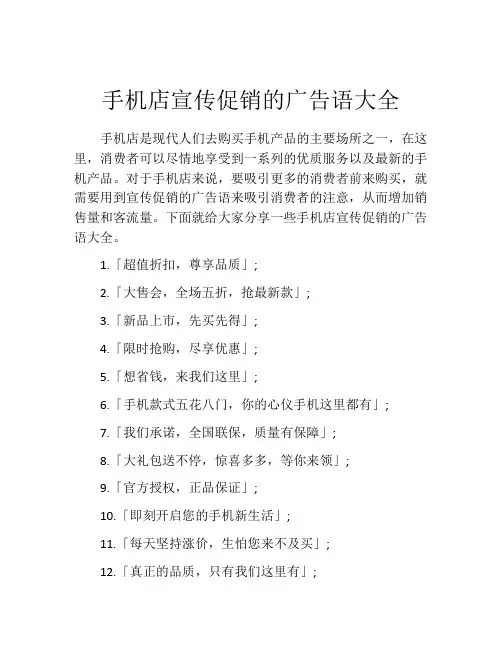 手机店宣传促销的广告语大全