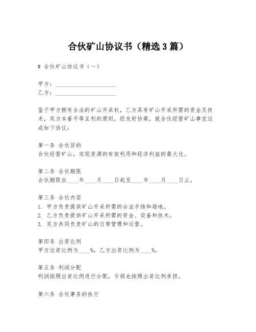 合伙矿山协议书(精选3篇)