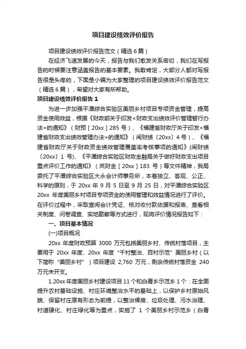 项目建设绩效评价报告范文（精选6篇）