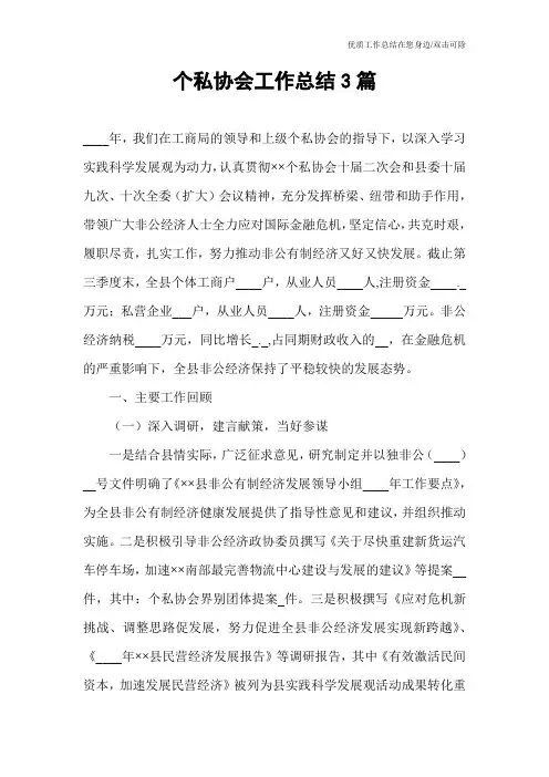个私协会工作总结3篇