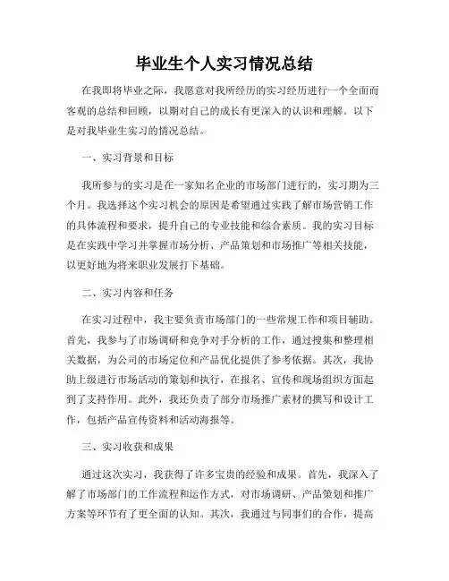 毕业生个人实习情况总结