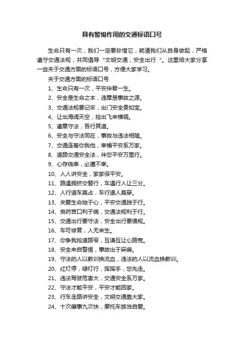 具有警惕作用的交通标语口号