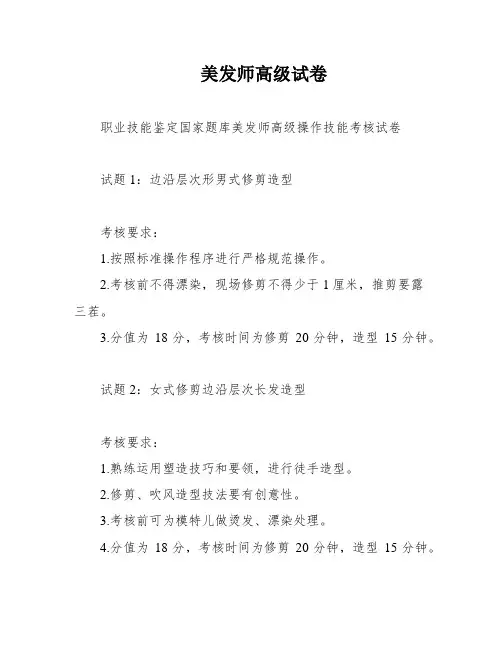 美发师高级试卷