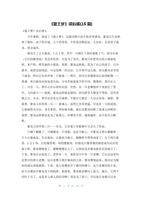 《狼王梦》读后感(15篇)
