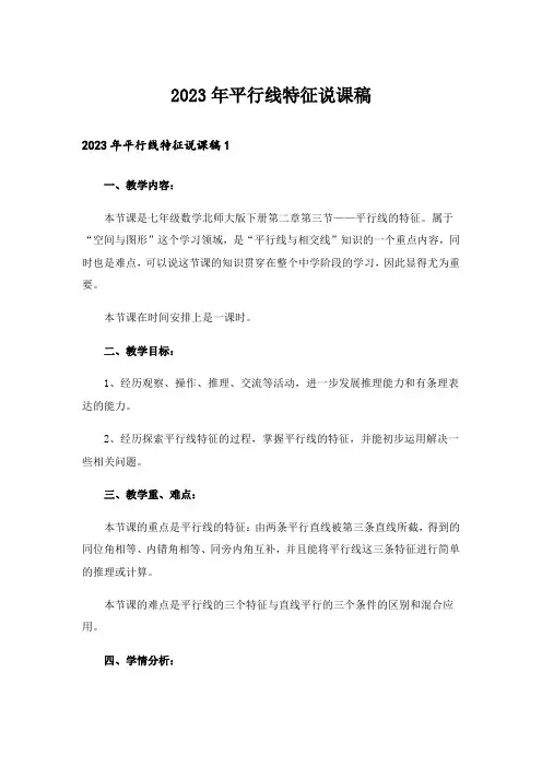2023年平行线特征说课稿