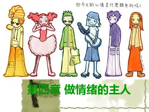 大学生心理健康 第四章 情绪管理1