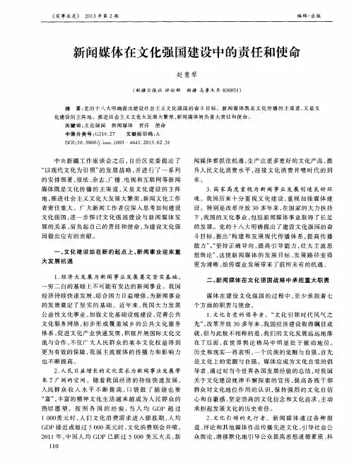 新闻媒体在文化强国建设中的责任和使命