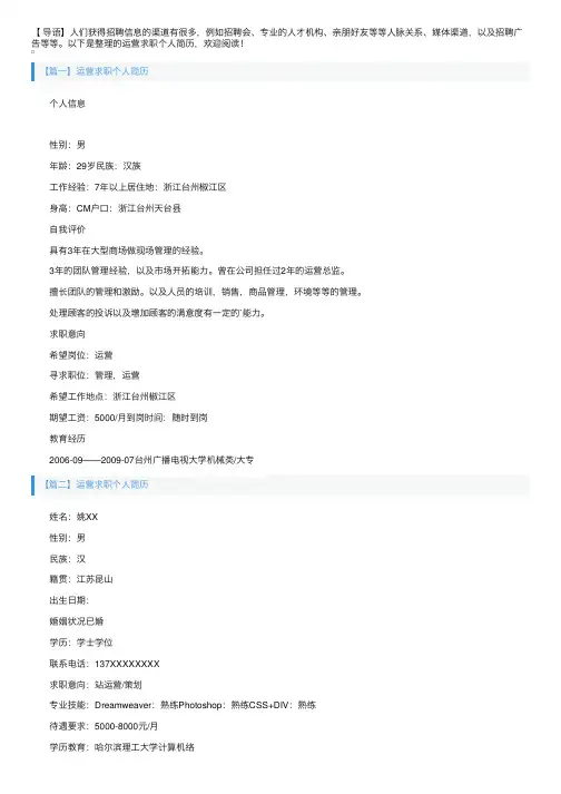 运营求职个人简历3篇