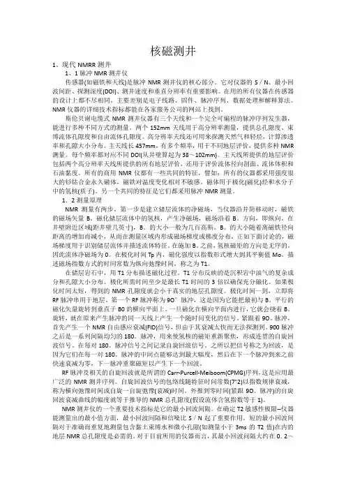 核磁测井