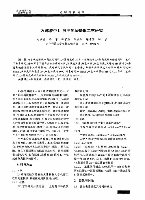 发酵液中L-异亮氨酸提取工艺研究