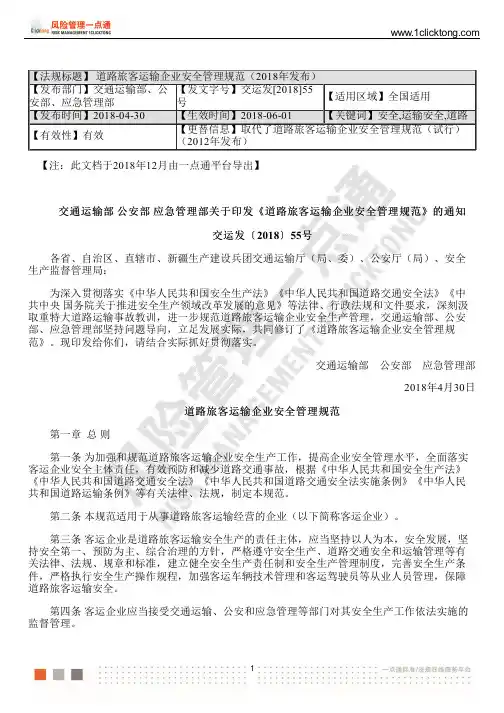 道路旅客运输企业安全管理规范( 2018 年发布)