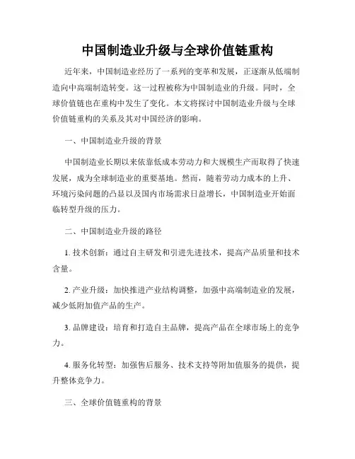 中国制造业升级与全球价值链重构