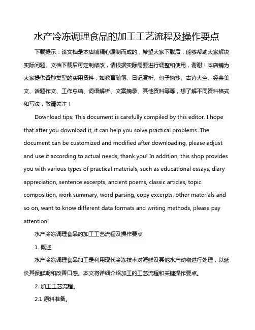 水产冷冻调理食品的加工工艺流程及操作要点