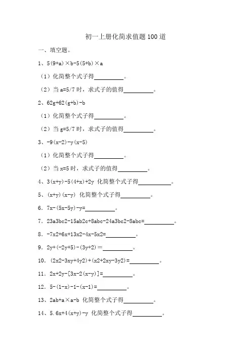 初一上册化简求值题100道