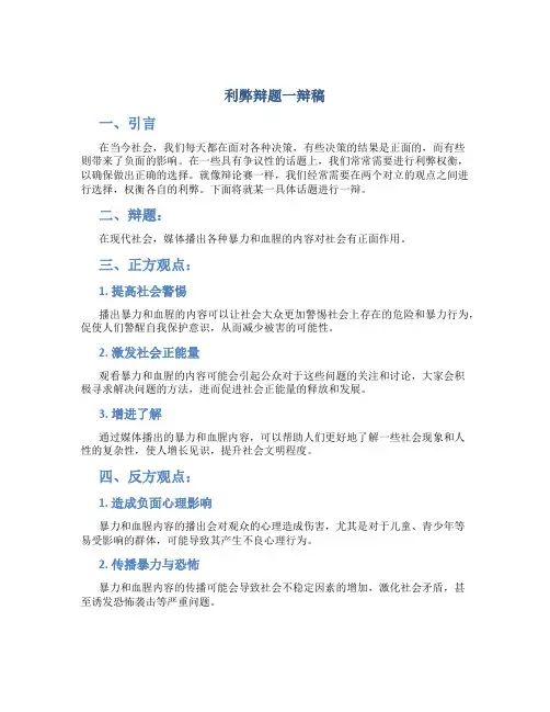 利弊辩题一辩稿