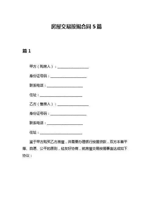 房屋交易按揭合同5篇