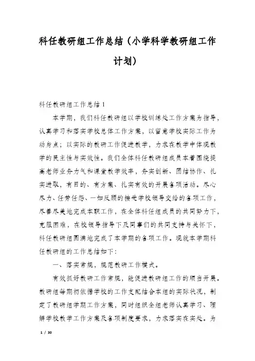 科任教研组工作总结(小学科学教研组工作计划)