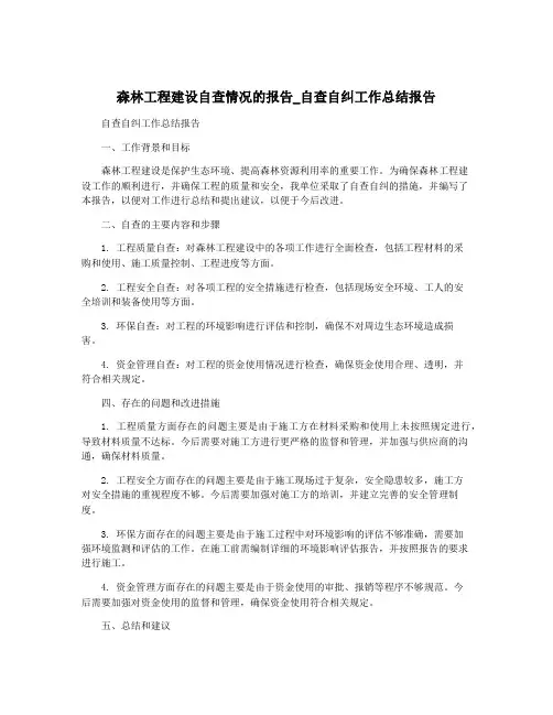 森林工程建设自查情况的报告_自查自纠工作总结报告