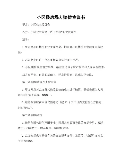 小区楼房塌方赔偿协议书