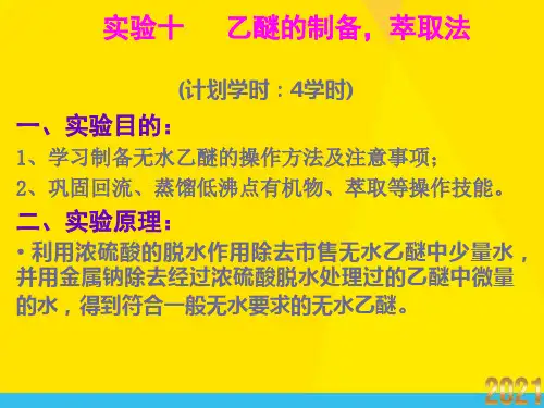 乙醚的制备优秀文档