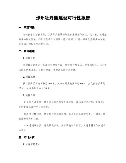 邳州牡丹园建设可行性报告