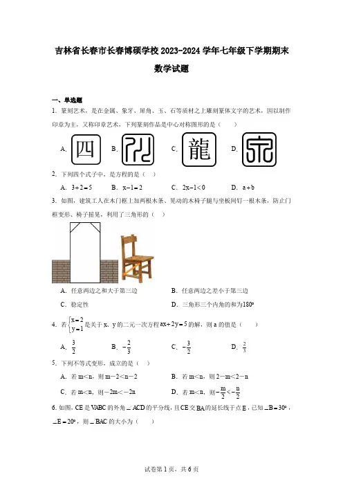 吉林省长春市长春博硕学校2023-2024学年七年级下学期期末数学试题