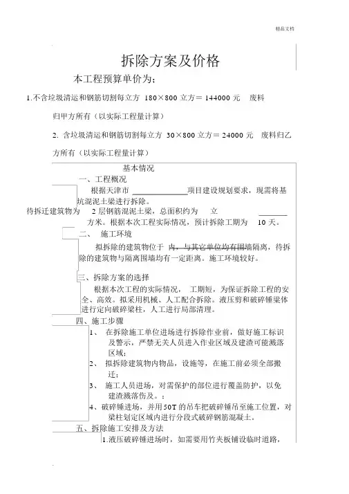 梁柱拆除报价单及施工方案